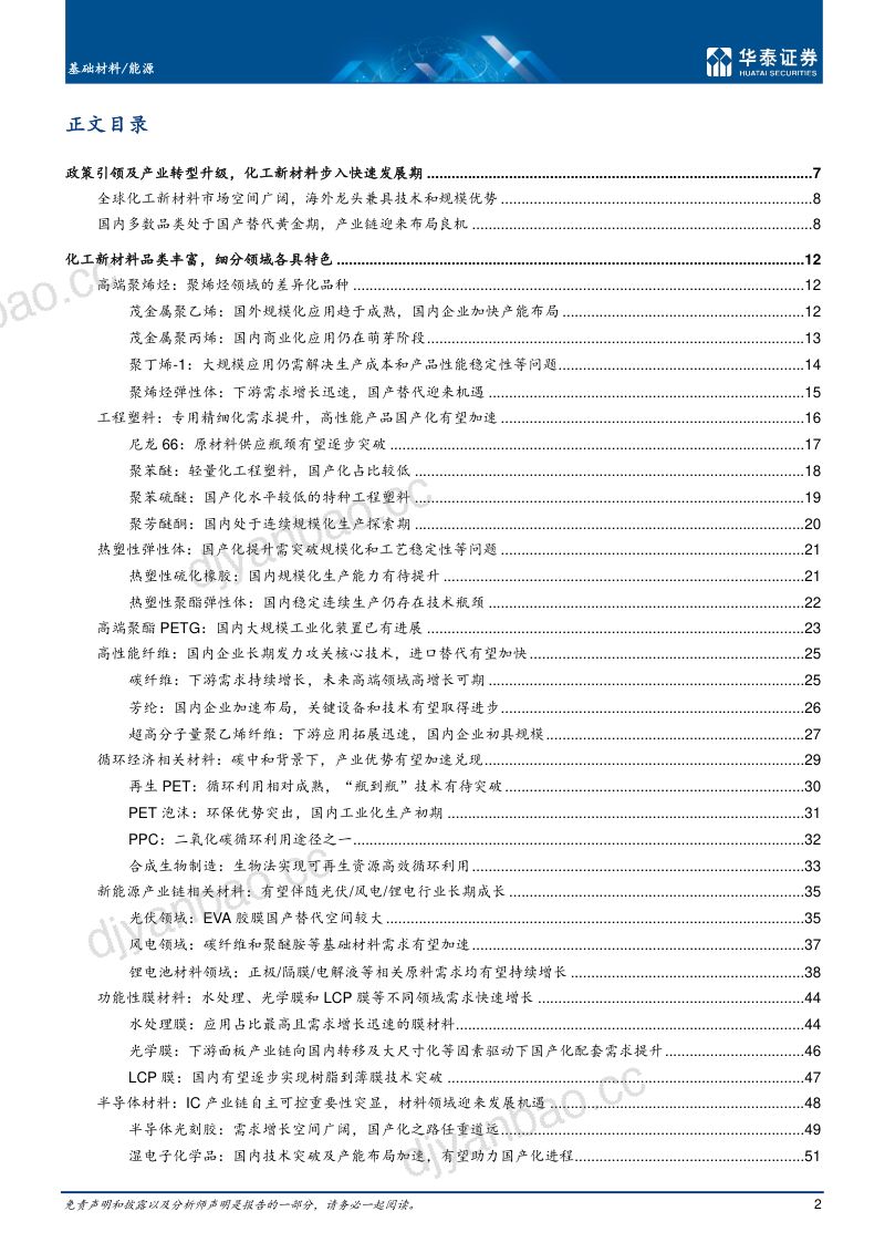 基础材料行业行业转型升级化工新材料走向繁荣-22011760页 第2页