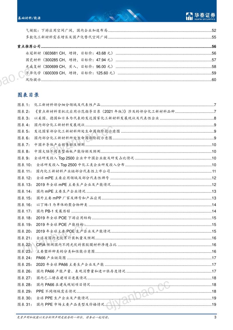 基础材料行业行业转型升级化工新材料走向繁荣-22011760页 第3页