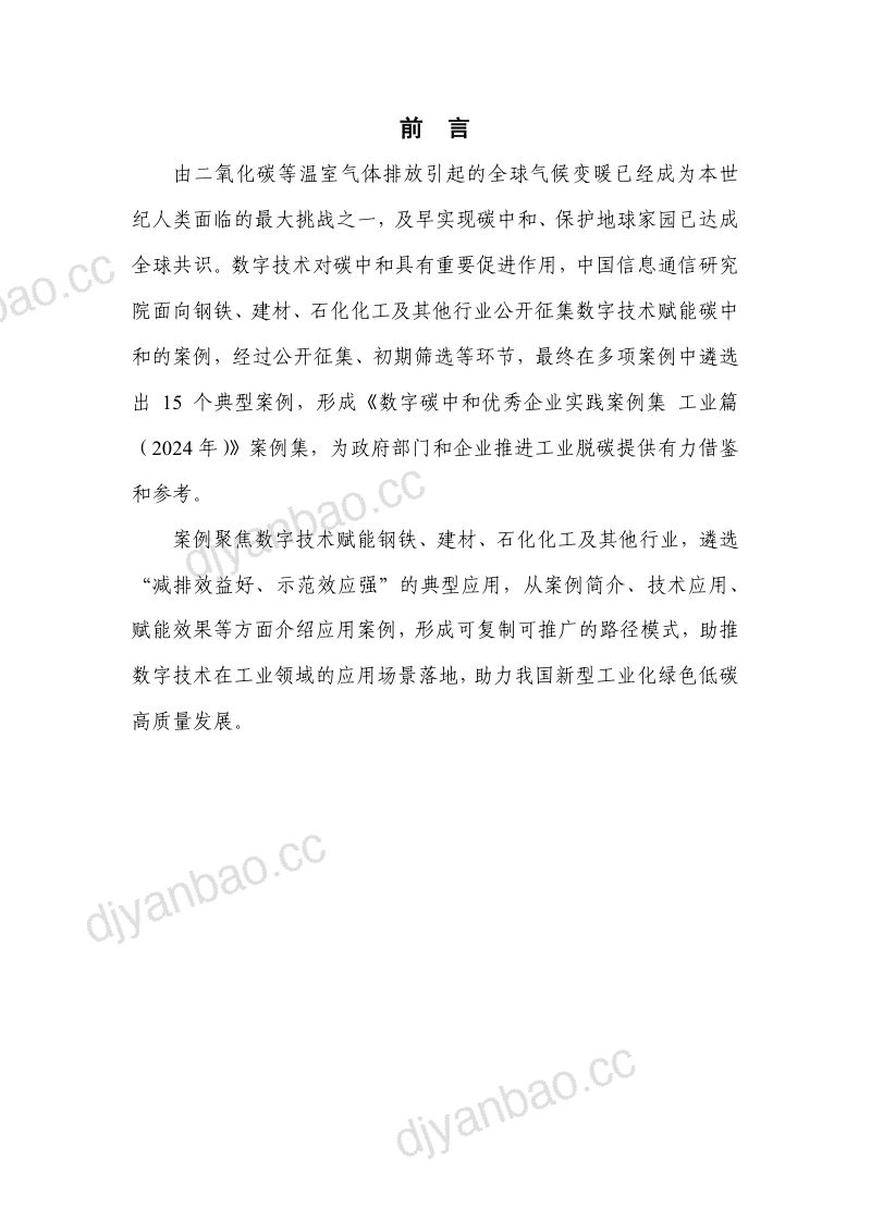 中国信通院数字碳中和优秀企业实践案例集工业篇2024年-1页 第3页