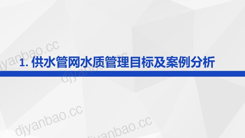 何相之关于城镇供水管网水质风险管控技术的探讨 第3页