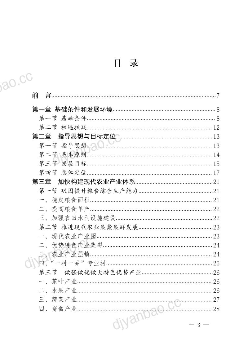 福建省十四五特色现代农业发展专项规划81页 第2页