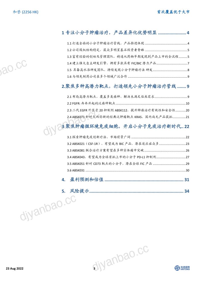 和誉专注小分子肿瘤治疗打造差异化产品-22082343页 第3页