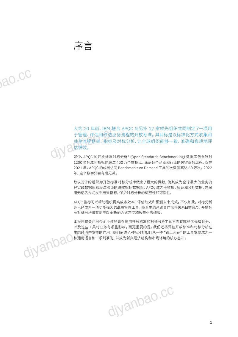 IBM无边界对标分析开放标准助力业务模式变革26页 第3页