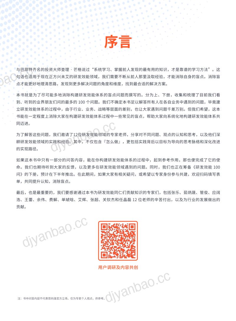 思码逸2023研发效能100问上册 第2页