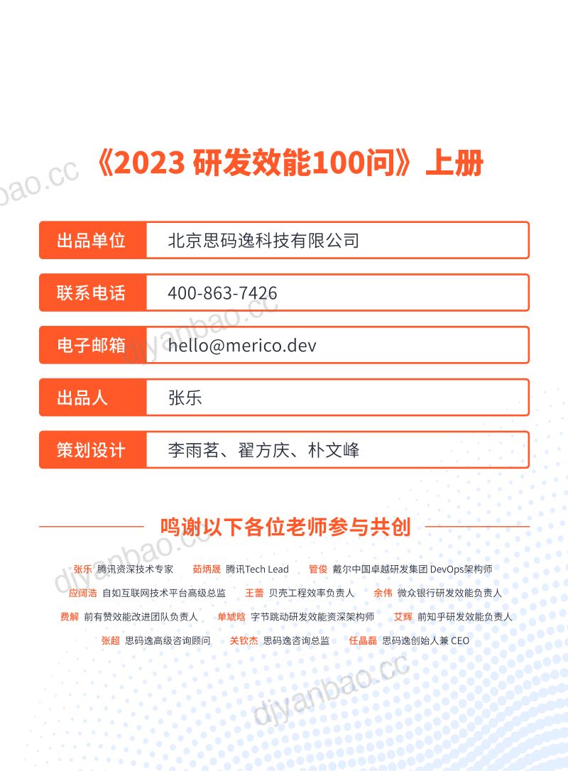 思码逸2023研发效能100问上册 第3页