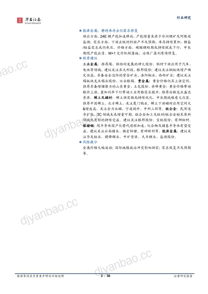 有色金属行业年度策略破浪有时静待风起-23120236页 第2页