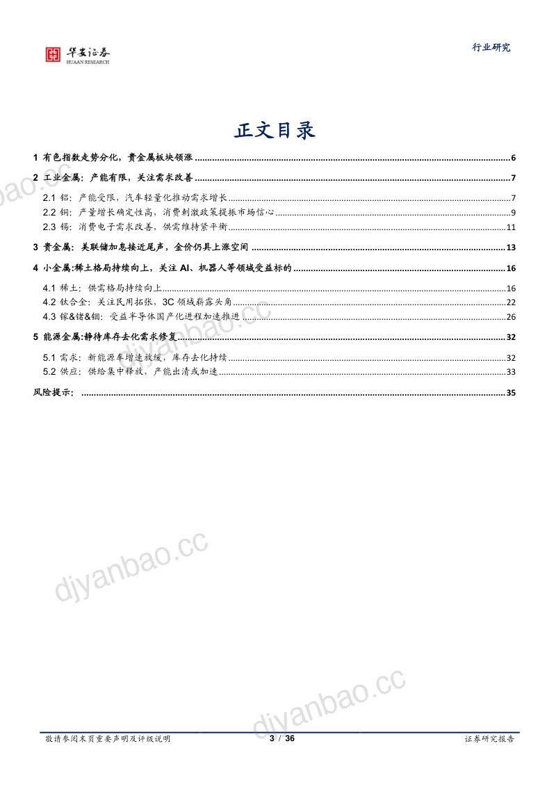 有色金属行业年度策略破浪有时静待风起-23120236页 第3页
