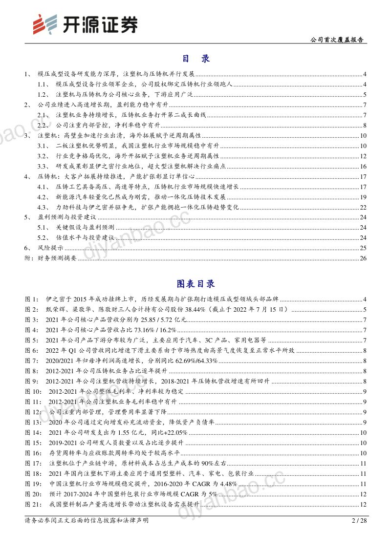 伊之密双轮驱动一体化压铸开辟第二成长曲线-22083128页 第2页