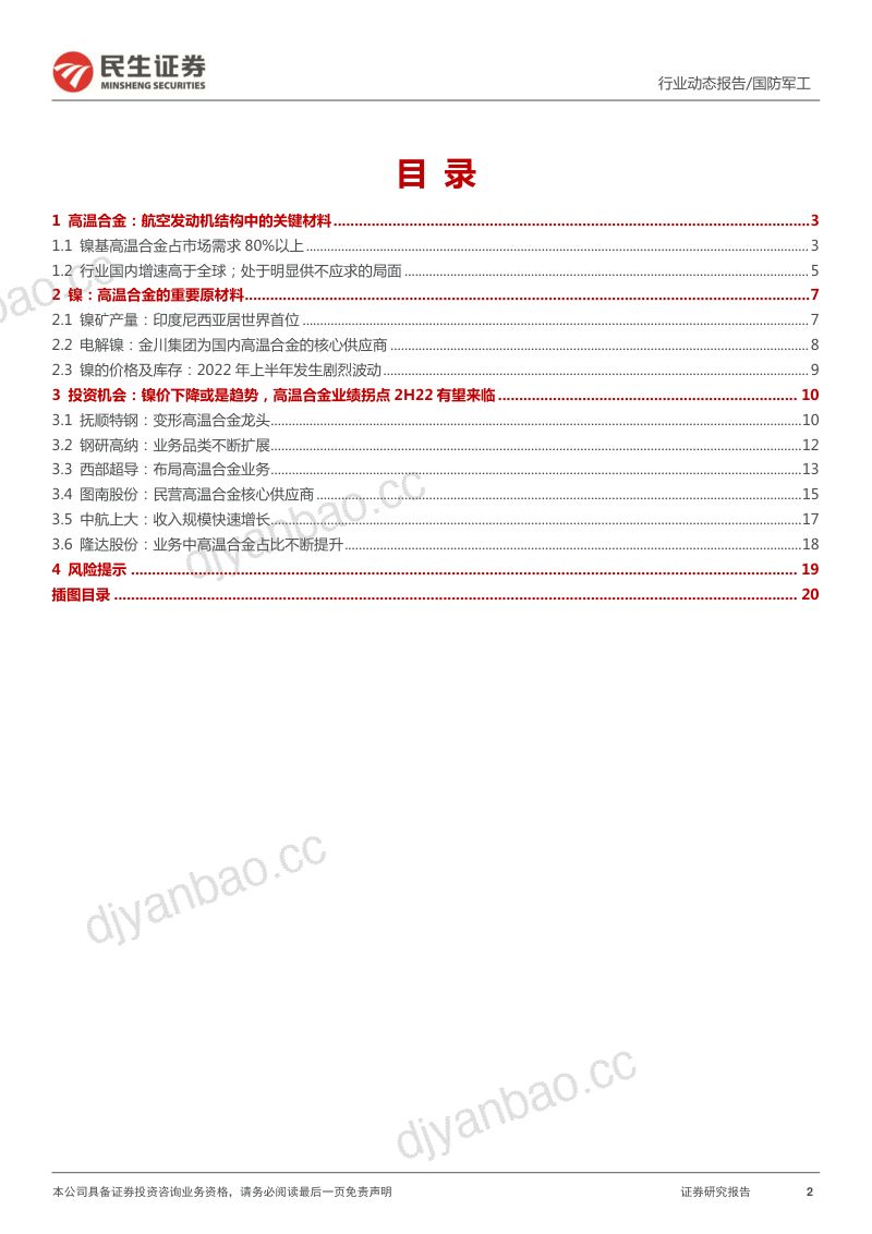 国防军工行业新材料系列镍价下降已是趋势高温合金拐点或将出现-22063021页 第2页