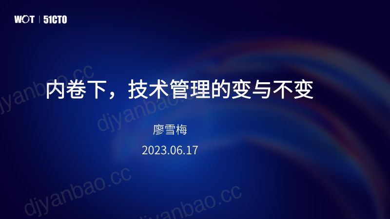 前阿里技术总监廖雪梅内卷下技术管理的变与不变 第2页