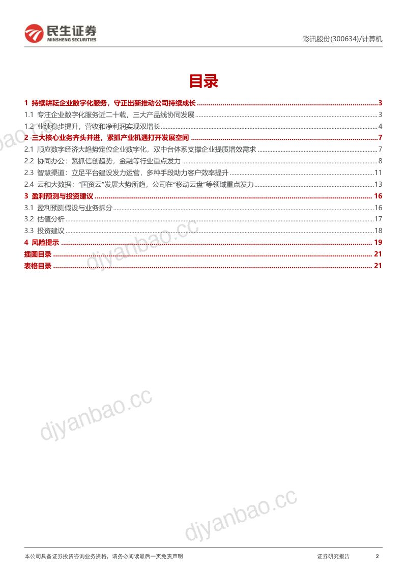 彩讯股份深耕主营守正出新成长动能不断提升-22083022页 第2页