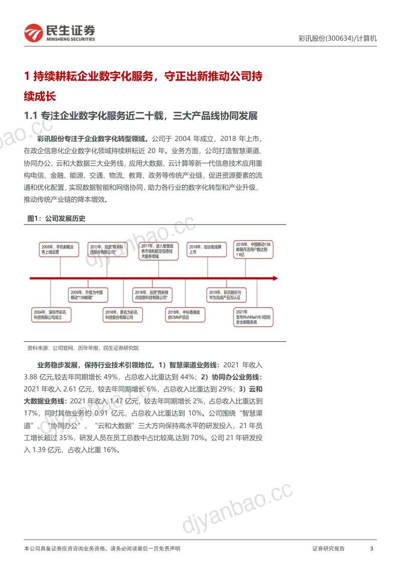 彩讯股份深耕主营守正出新成长动能不断提升-22083022页 第3页