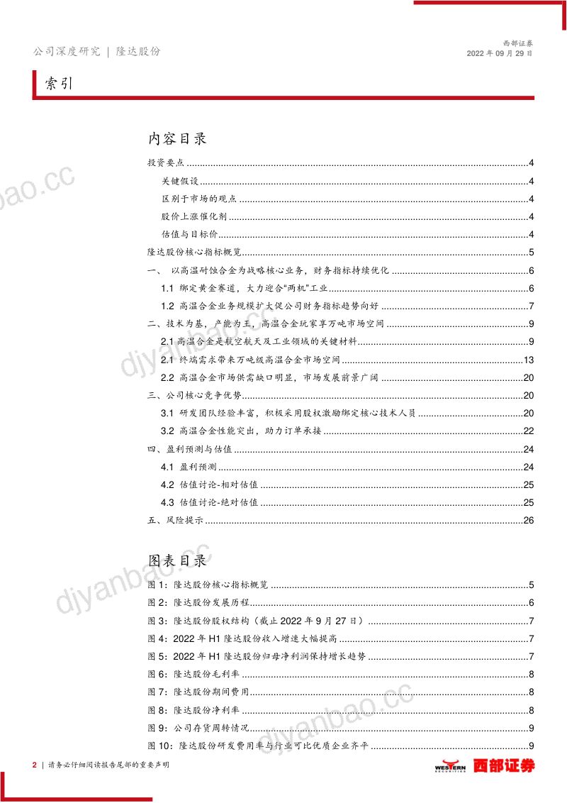 隆达股份高温合金赛道新星产品性能优势突出-22092928页 第2页