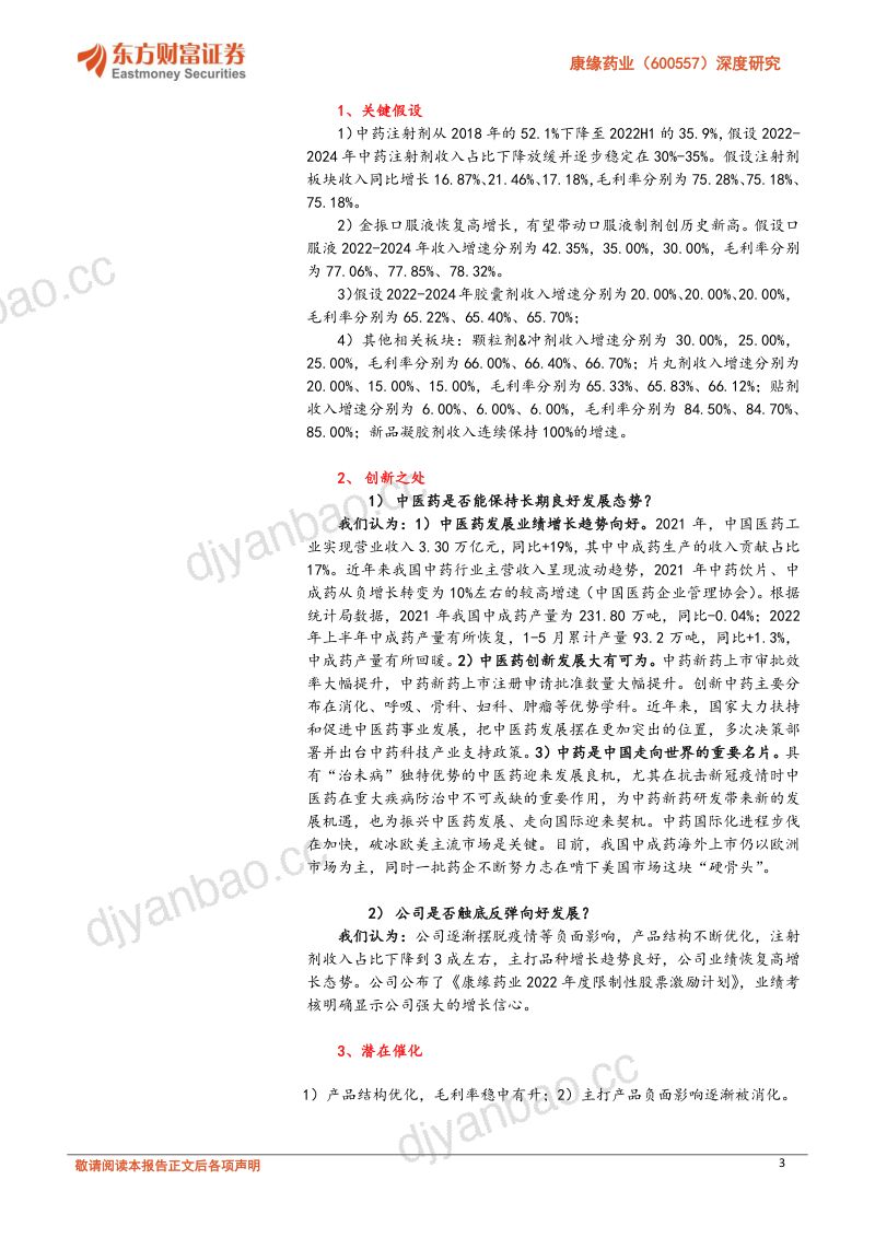 康缘药业创新发展结构优化再创辉煌-22093039页 第3页