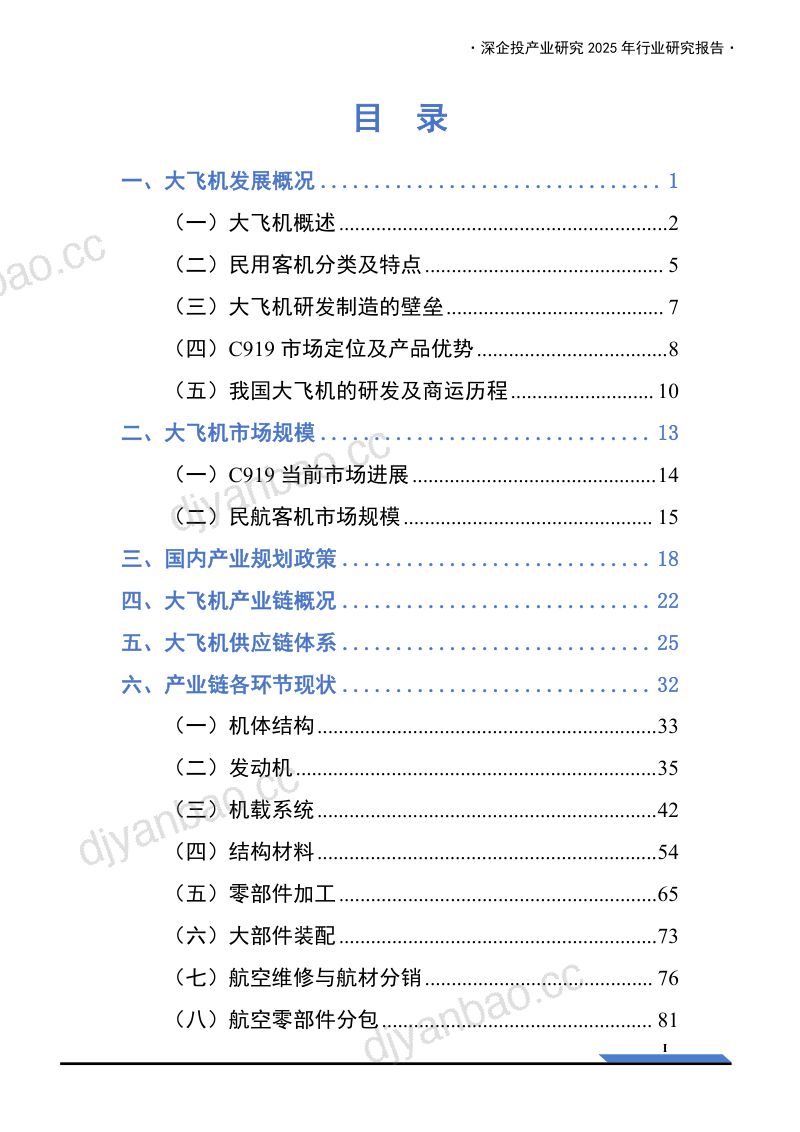 深企投产业研究院：2025大飞机产业研究报告（102页） 第3页