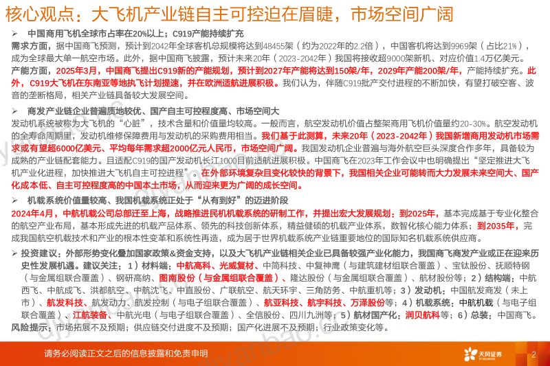 【天风证券】国防军工行业专题研究:市场即底气国产大飞机的产业突围与广阔空间-250826(32页) 第2页