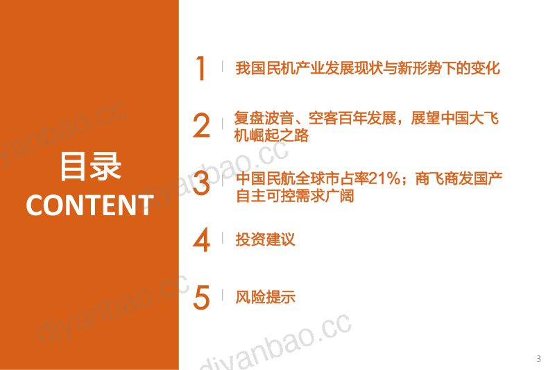 【天风证券】国防军工行业专题研究:市场即底气国产大飞机的产业突围与广阔空间-250826(32页) 第3页
