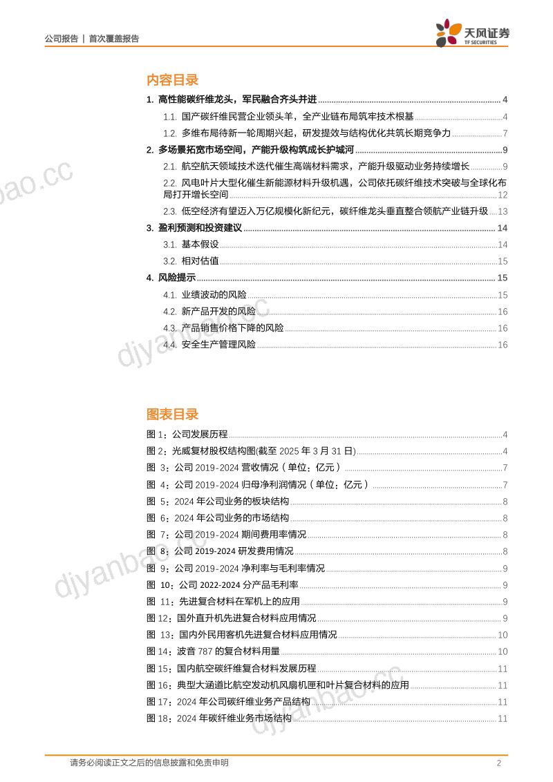 【天风证券】光威复材-公司研究报告-大飞机自主可控持续加速航空装备无人化拉动需求增长-250605(18页) 第2页