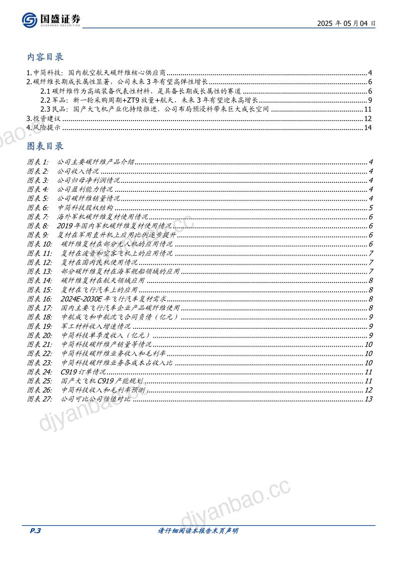 【国盛证券】中简科技-公司研究报告-先进航空装备、国产大飞机赛道核心的先进碳纤维供应商-250504(15页) 第3页