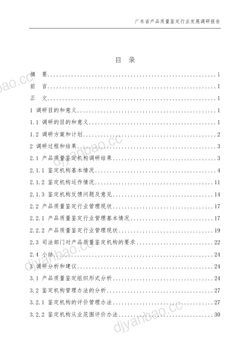 广东质检协会2023广东省产品质量鉴定行业发展调研报告上31页 第3页