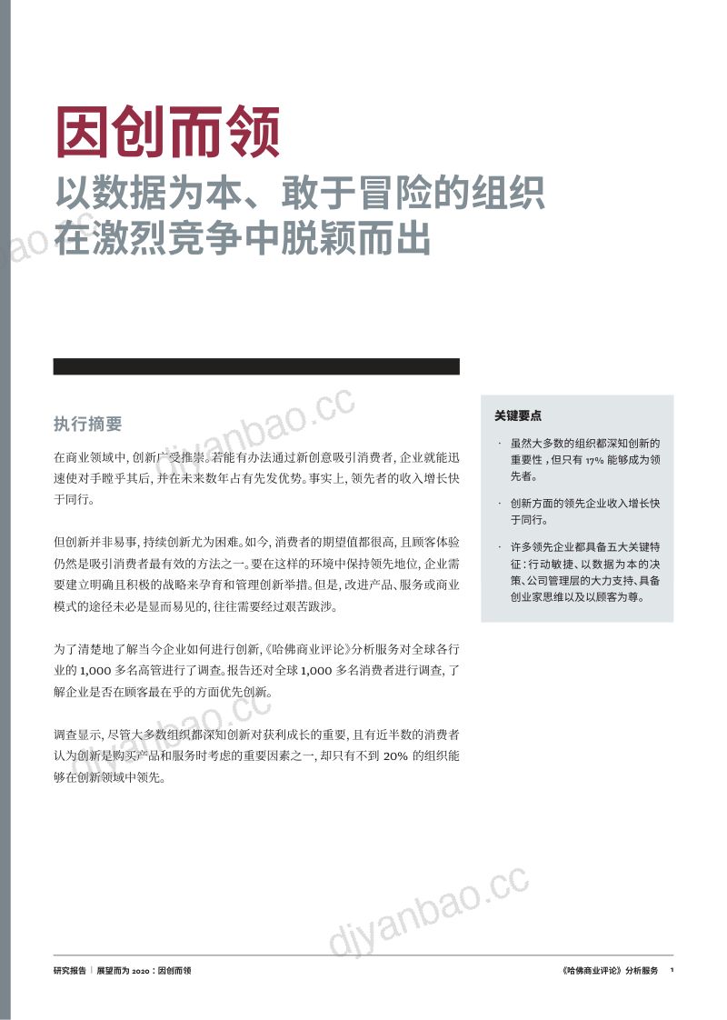 哈弗商业评论展望而为2020-因创而领24页 第3页