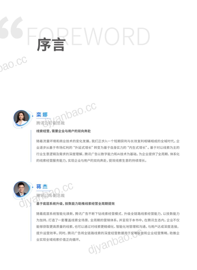 腾讯广告2023从用户触达到用户运营-线索经营蓝宝书77页 第2页