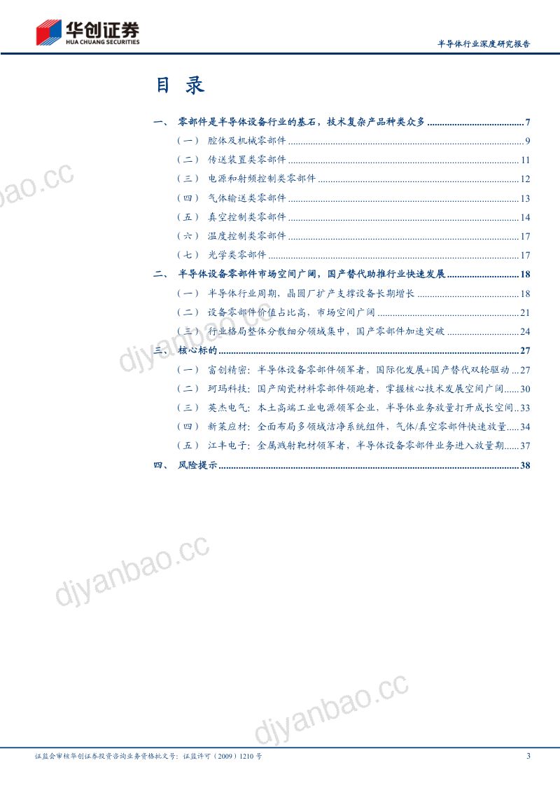半导体设备零部件行业深度研究报告:半导体设备之磐基国产替代正当时-250107(40页) 第3页