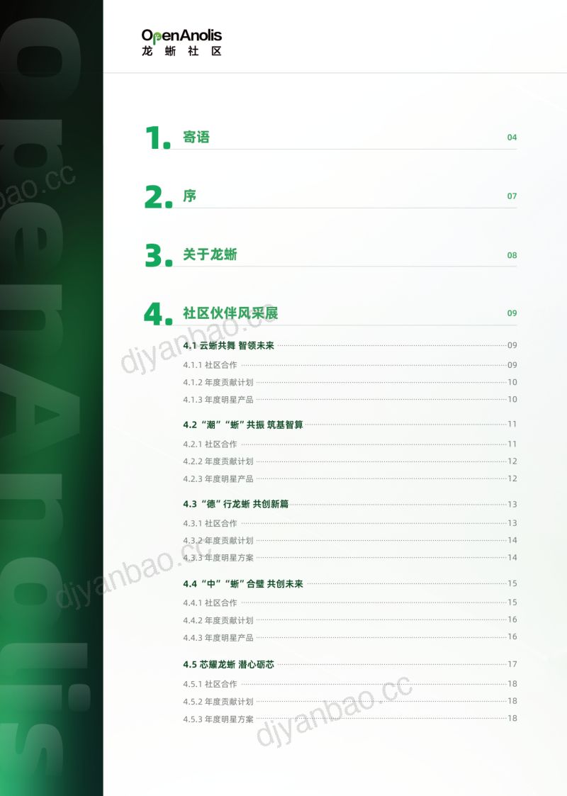 OpenAnolis龙蜥:2024龙蜥操作系统开源社区白皮书(114页) 第2页