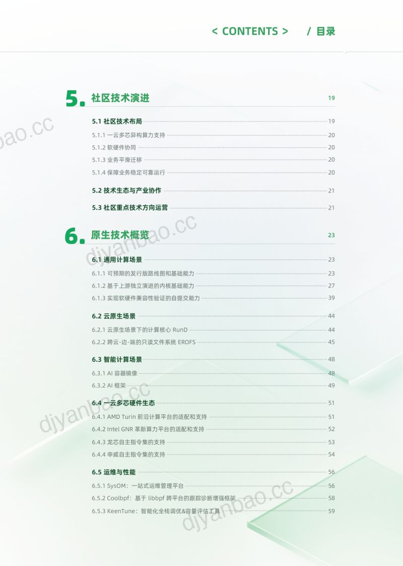 OpenAnolis龙蜥:2024龙蜥操作系统开源社区白皮书(114页) 第3页
