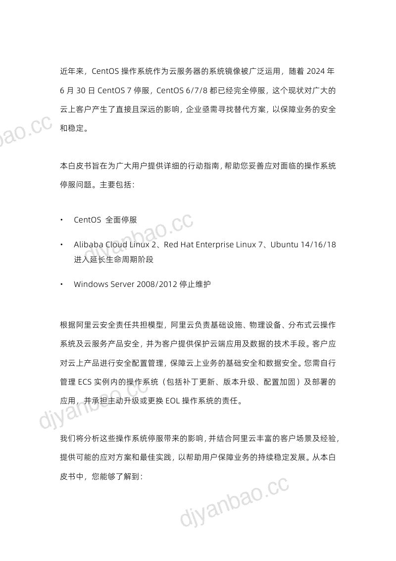 阿里云:2025操作系统停服应用指南(65页) 第3页