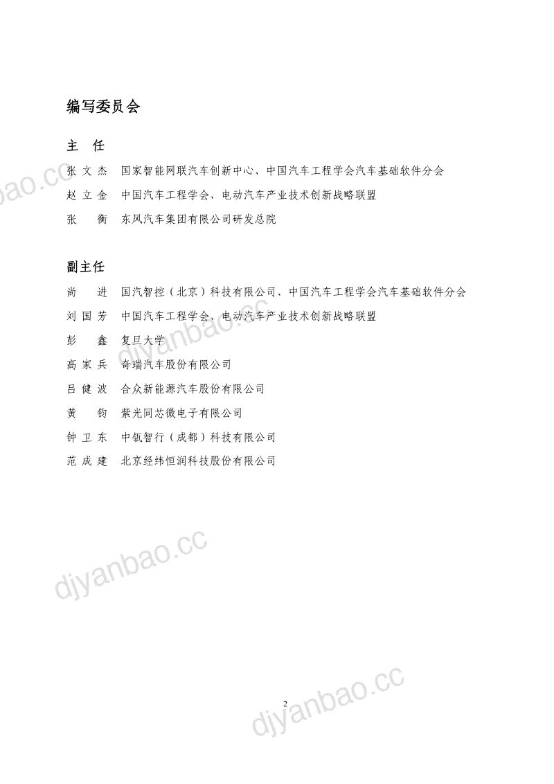 中国汽车工程学会:2024智能底盘操作系统白皮书(59页) 第2页