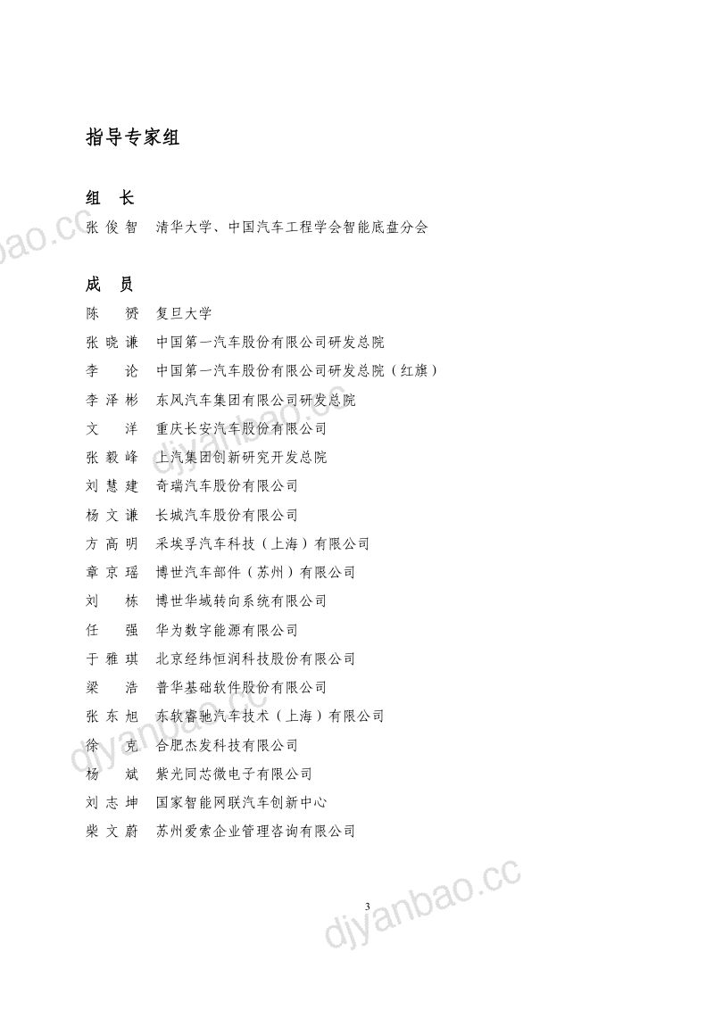 中国汽车工程学会:2024智能底盘操作系统白皮书(59页) 第3页