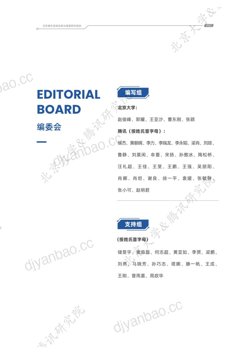 腾讯研究院&北京大学:2022泛在操作系统实践与展望研究报告(82页) 第2页