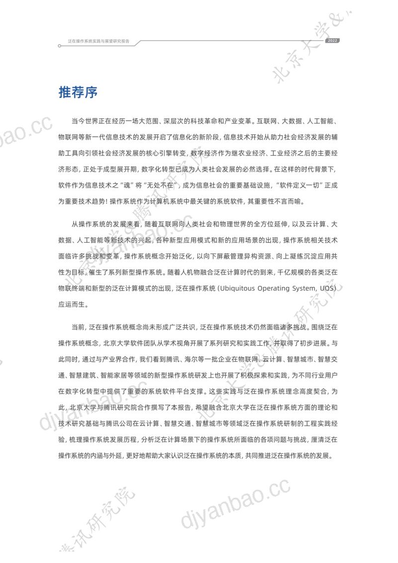 腾讯研究院&北京大学:2022泛在操作系统实践与展望研究报告(82页) 第3页