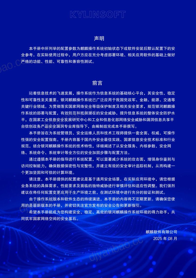 麒麟软件:麒麟操作系统安全基线配置操作手册(150页) 第2页