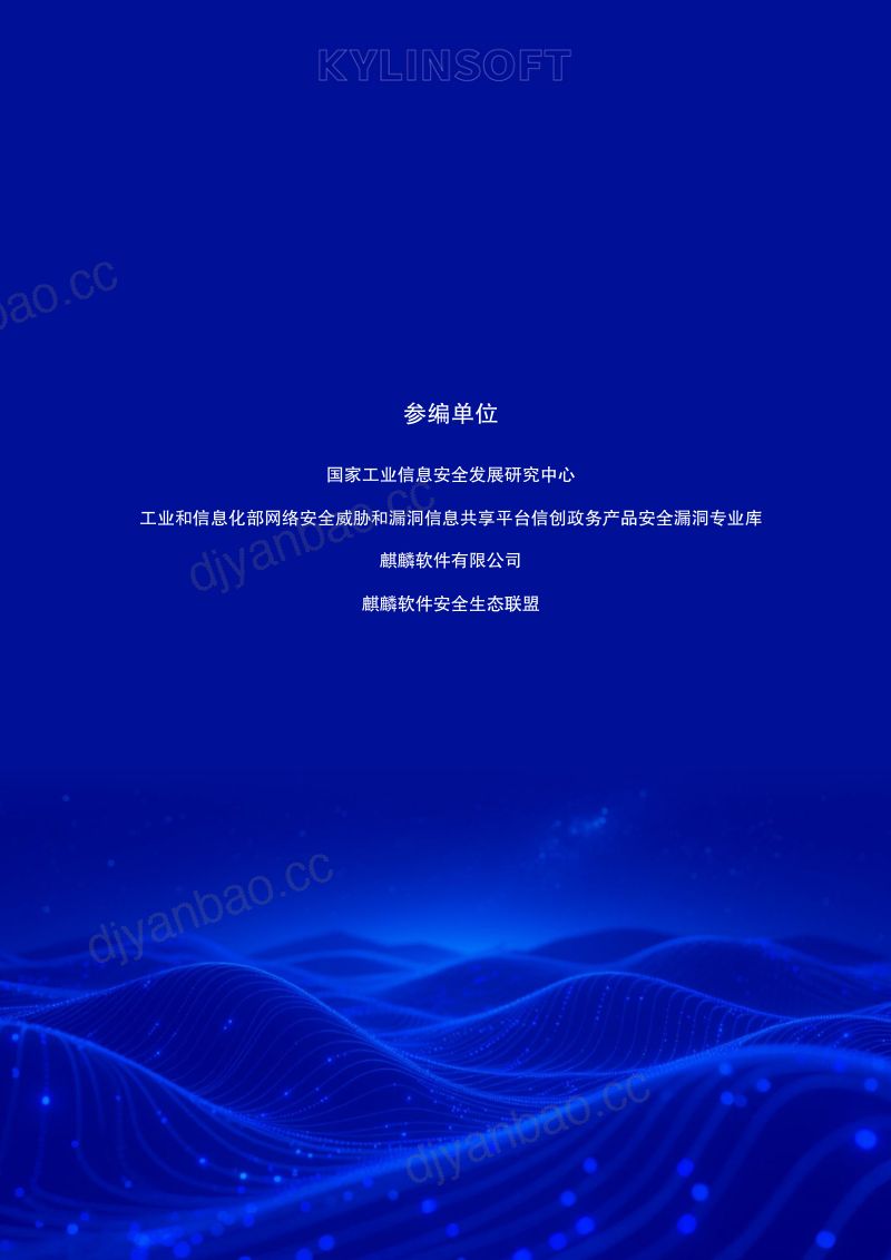 麒麟软件:麒麟操作系统安全基线配置操作手册(150页) 第3页