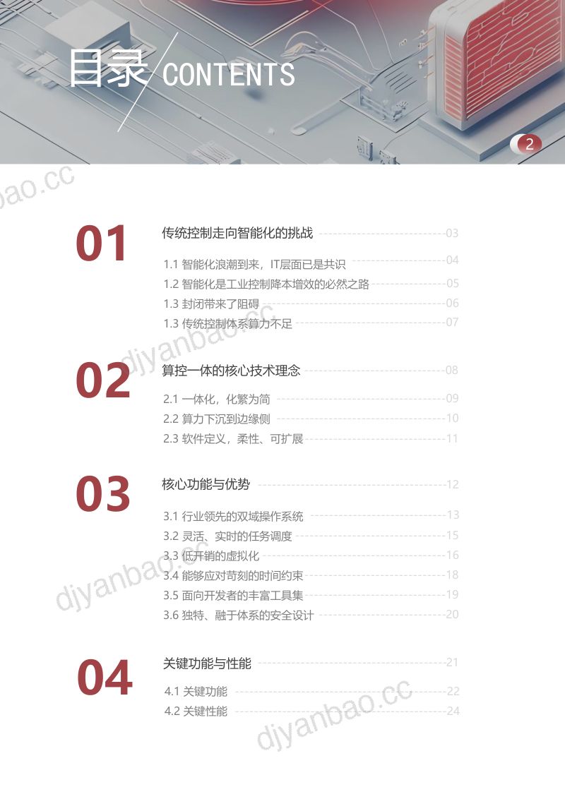中科时代:2025MetaOS易用开放、算控一体的双域操作系统产品白皮书(25页) 第2页