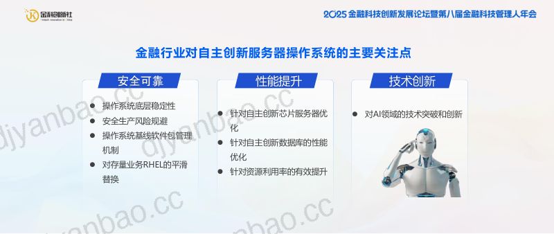 腾讯云：2025金融操作系统AI创新与融合实践报告（12页） 第2页