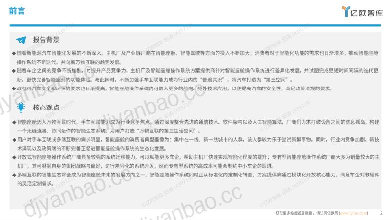 亿欧智库:2025智能座舱操作系统洞察报告(28页) 第2页