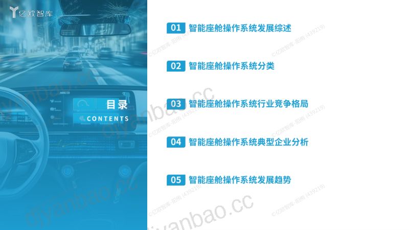 亿欧智库:2025智能座舱操作系统洞察报告(28页) 第3页