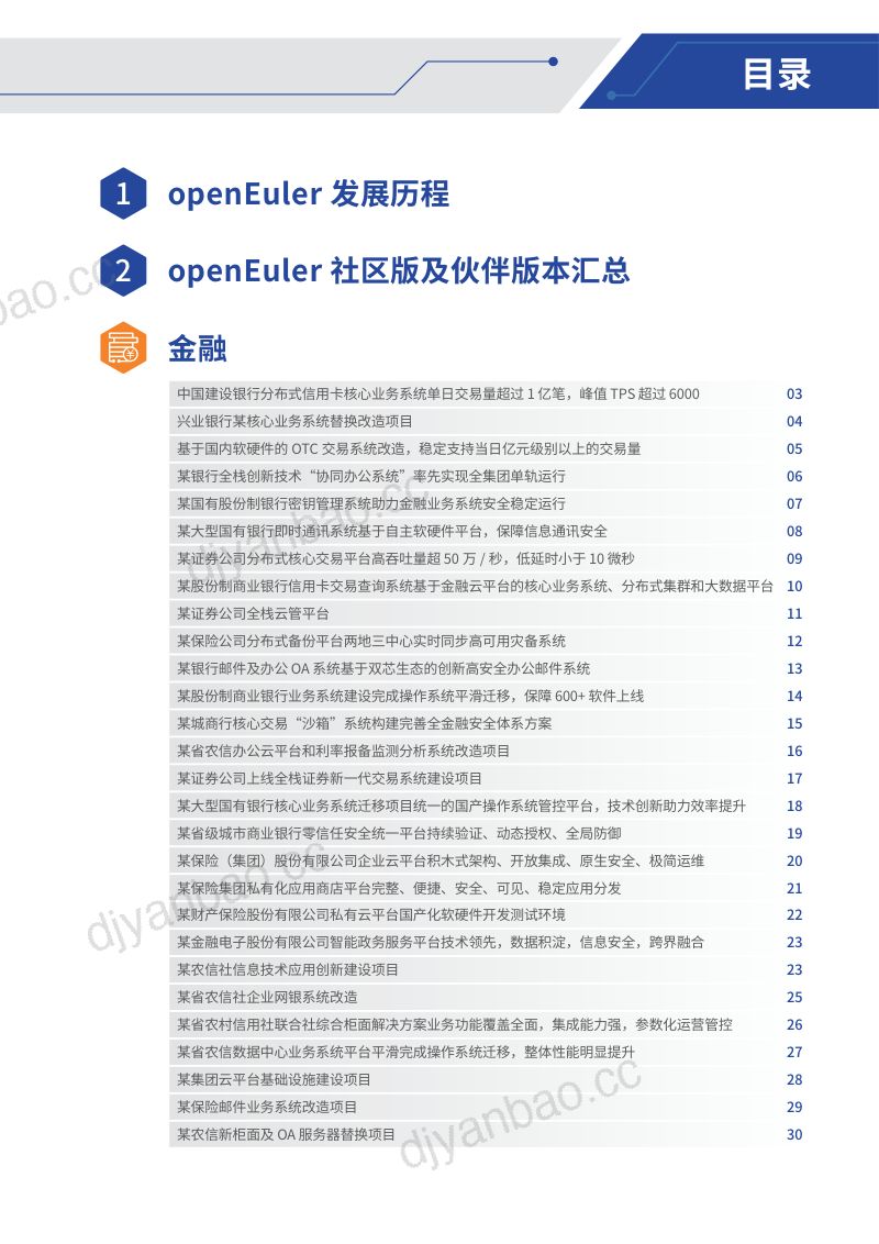 openEuler：openEuler开源操作系统行业应用案例集（149页） 第2页