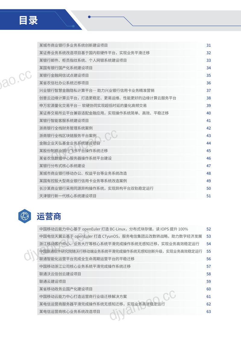 openEuler：openEuler开源操作系统行业应用案例集（149页） 第3页