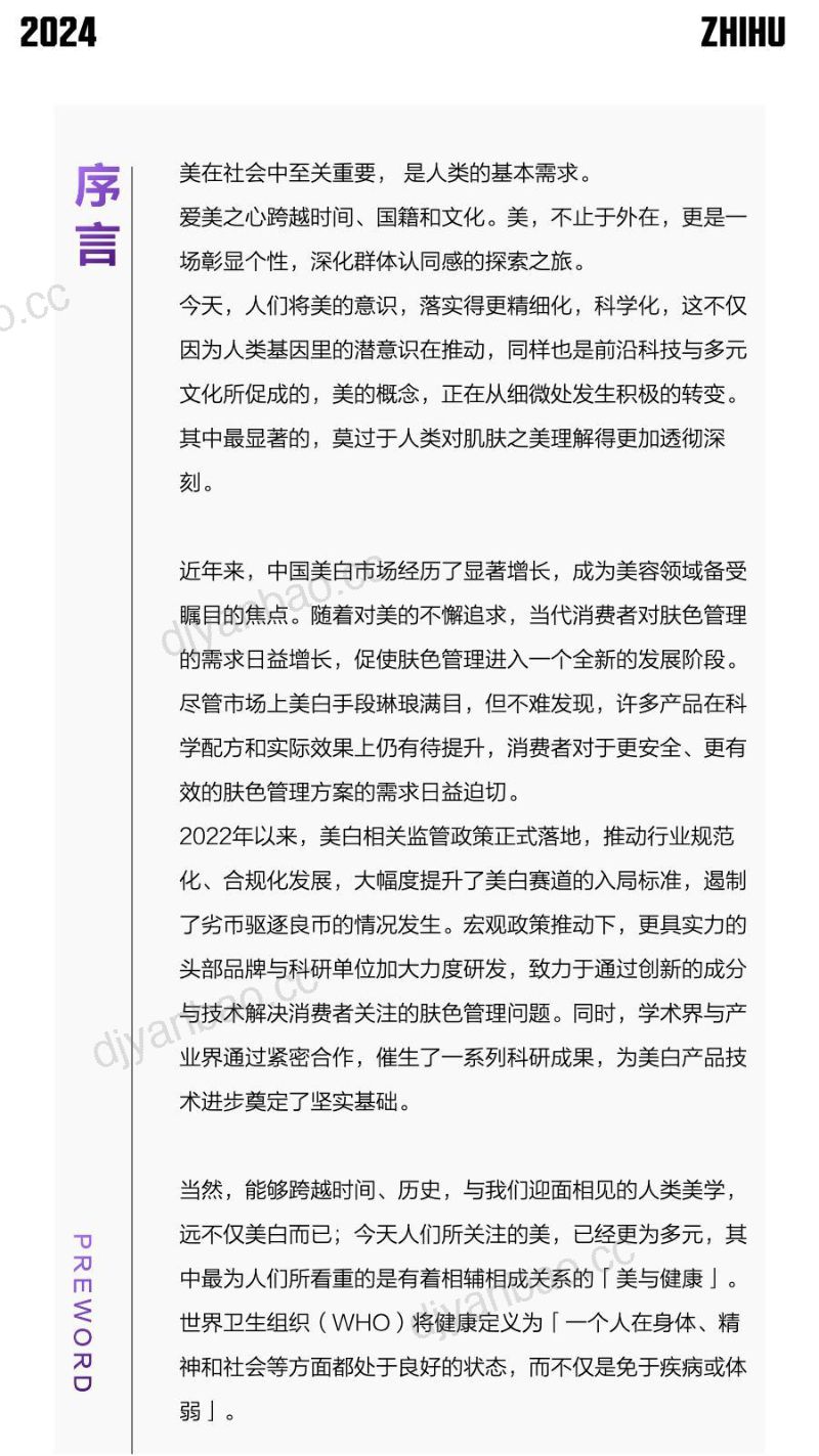 欧莱雅&理肤泉&知乎：2024科学健康白：皮肤黑色素管理白皮书（30页） 第2页