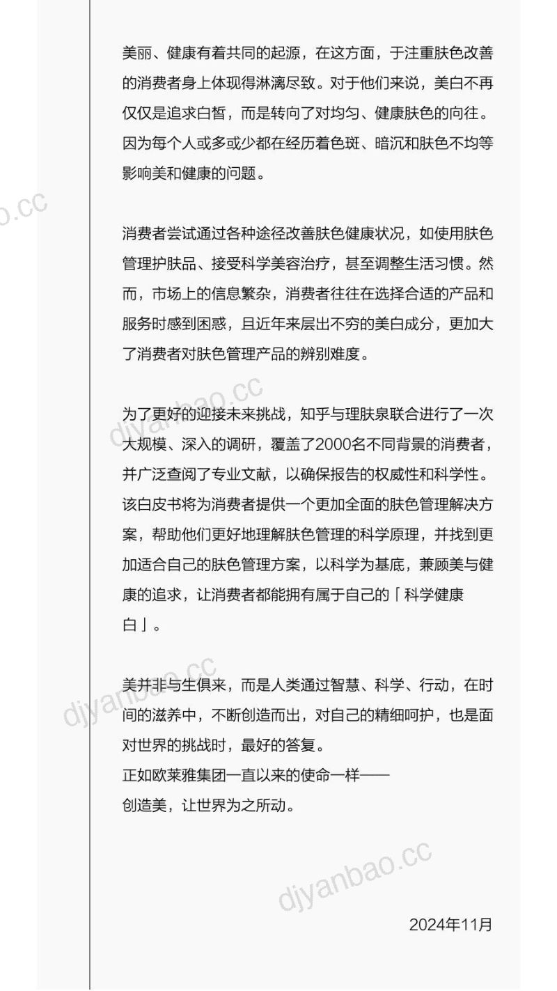 欧莱雅&理肤泉&知乎：2024科学健康白：皮肤黑色素管理白皮书（30页） 第3页
