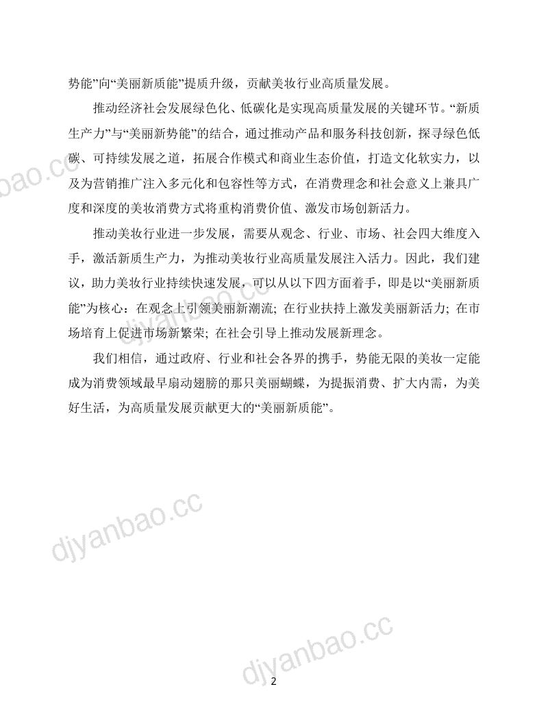 欧莱雅：2024年从美丽新势能到美丽新质能-观念行业市场社会四维一体贡献美妆行业高质量发展（27页） 第2页