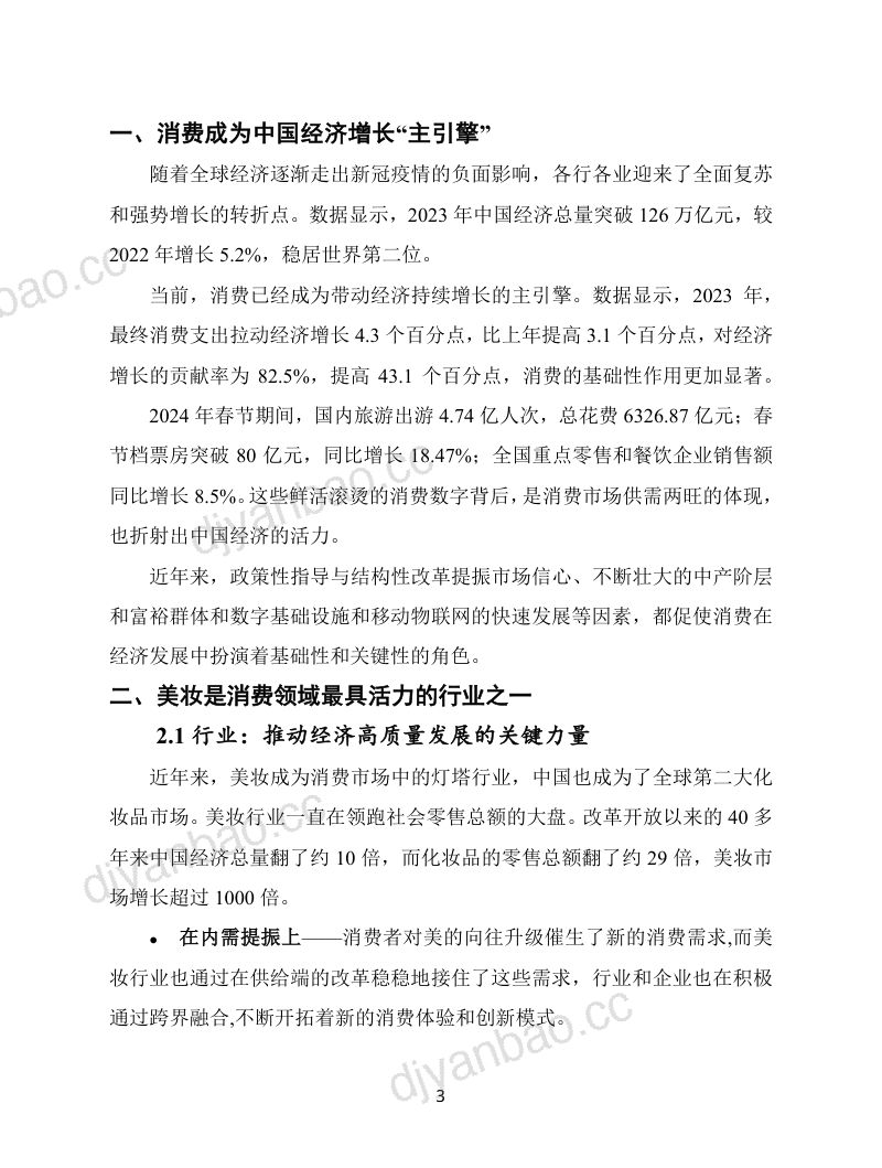欧莱雅：2024年从美丽新势能到美丽新质能-观念行业市场社会四维一体贡献美妆行业高质量发展（27页） 第3页