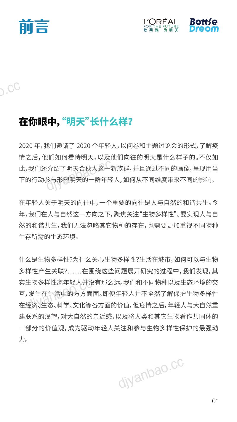 BottleDream&欧莱雅:2021 年轻人保护生物多样性行动洞察(63页) 第2页