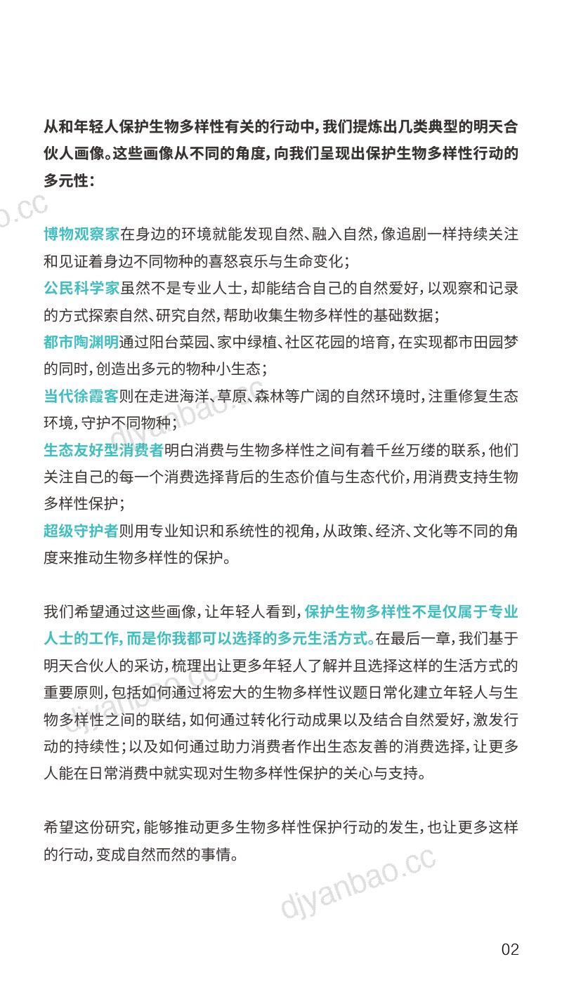 BottleDream&欧莱雅:2021 年轻人保护生物多样性行动洞察(63页) 第3页