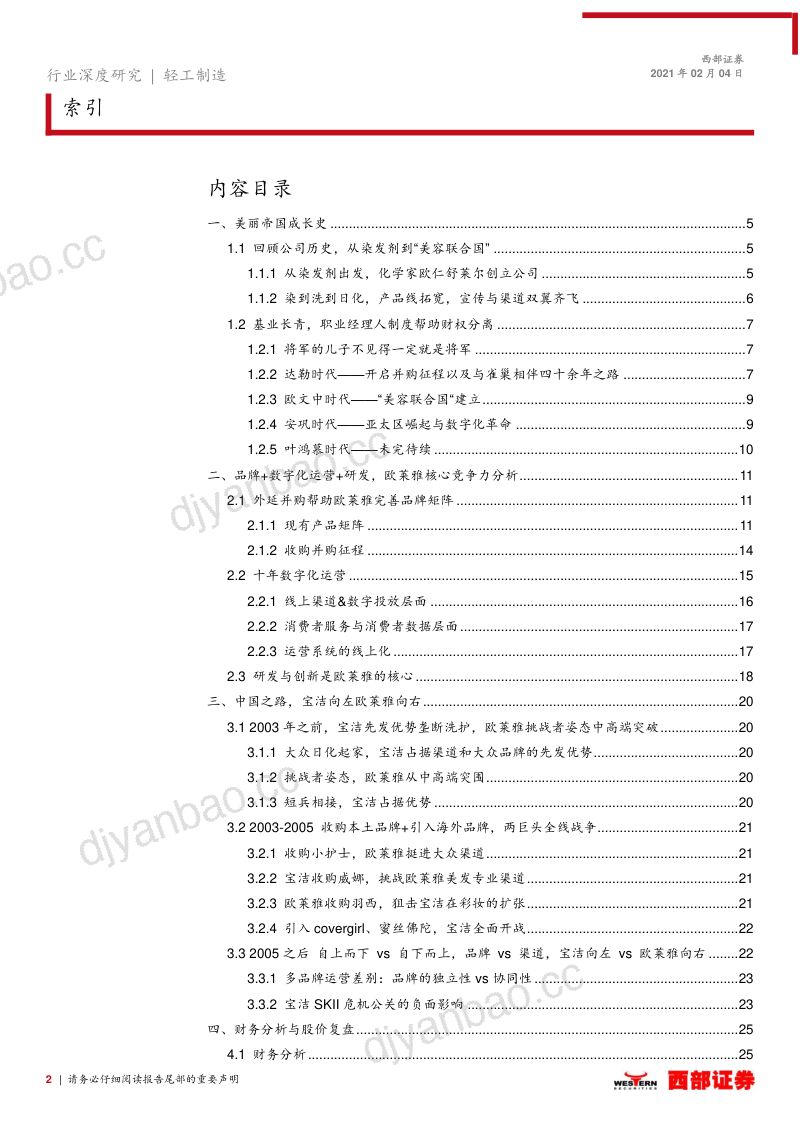 【西部证券】【研报】轻工制造行业《始于颜值》系列:欧莱雅复盘数字与科技驱动的美容联合国-210204(31页) 第2页
