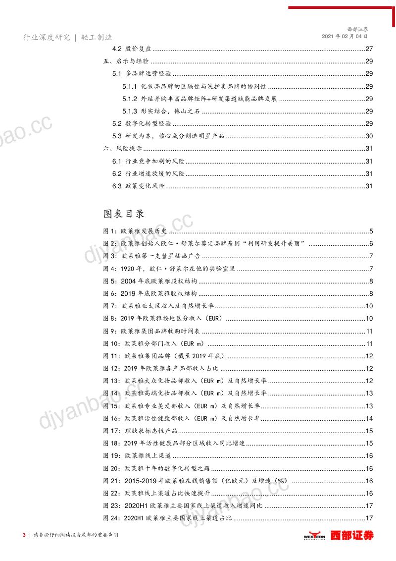 【西部证券】【研报】轻工制造行业《始于颜值》系列:欧莱雅复盘数字与科技驱动的美容联合国-210204(31页) 第3页